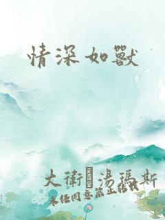 情深如兽