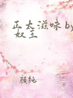 正太滋味 by 奴玉