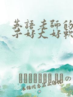 英语老师的小兔子好大好软水