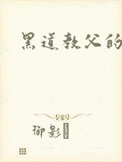 黑道教父的养女