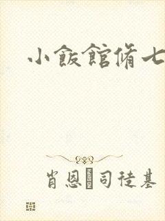 小饭馆修七