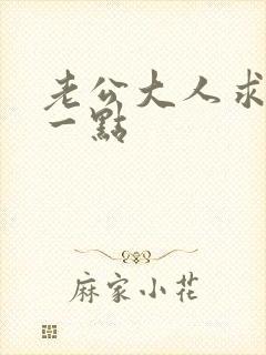 老公大人求你慢一点