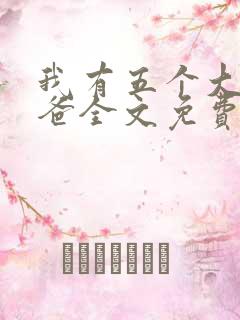 我有五个大佬爸爸全文免费阅读