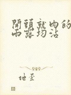 开头就肉的古文雨露均沾