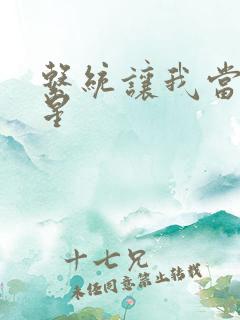 系统让我当大明星