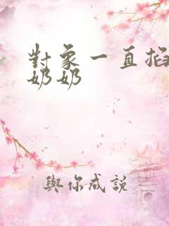 对象一直掐我的奶奶