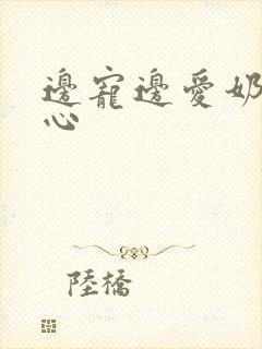 边宠边爱奶黄流心