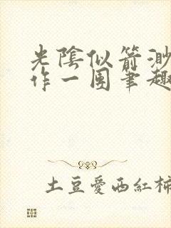 光阴似箭渺渺乱作一团笔趣阁