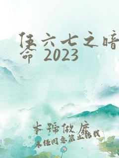 伍六七之暗影宿命 2023