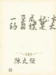 一孕成妃:本宫的目标是太后