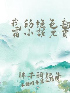 我的绝色韵母白霜小说免费阅读