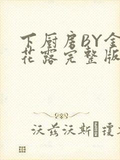 下厨房BY金银花露完整版