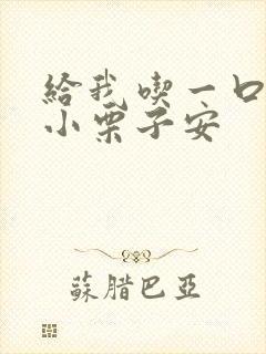 给我吃一口BY小栗子安