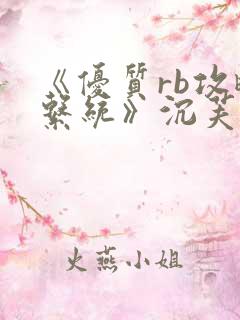 《优质rb攻略系统》沉芙