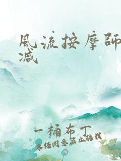 风流按摩师无删减