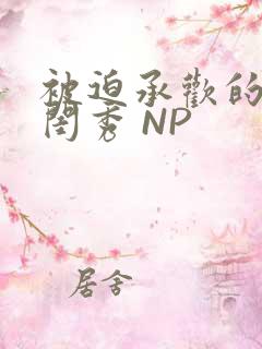 被迫承欢的名门闺秀 NP