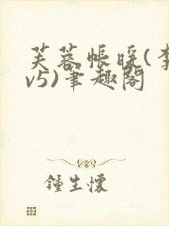 芙蓉帐暖(李寂v5)笔趣阁