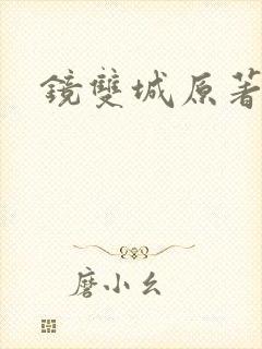 镜双城原著小说