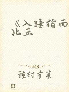 《入睡指南》卡比丘