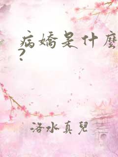 病娇是什么意思?