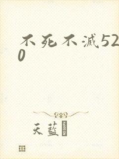 不死不灭5200