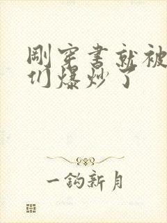 刚穿书就被主角们爆炒了