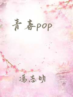 青春pop