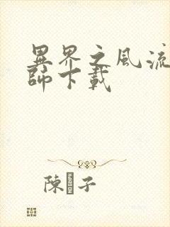 异界之风流大法师下载