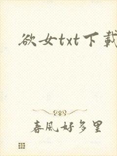 欲女txt下载