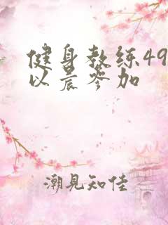 健身教练49话以晨参加