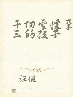 千仞雪怀孕生唐三的孩子