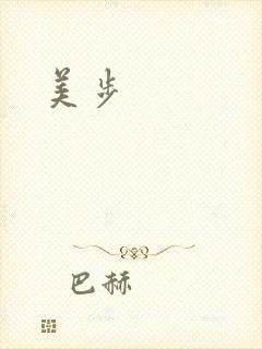 美步