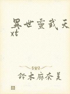 异世灵武天下txt