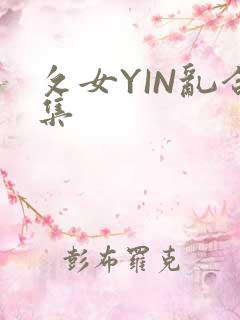 攵女YIN乱合集