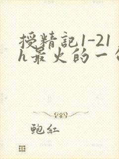 授精记1-21h最火的一句