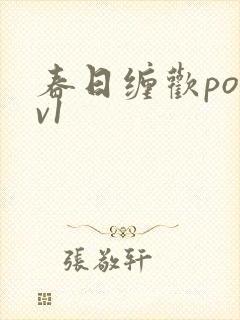 春日缠欢po1v1