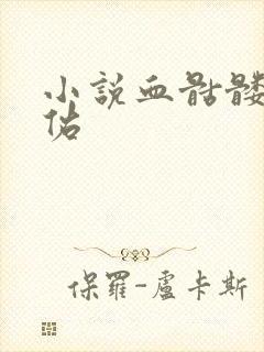 小说血骷髅楚天佑