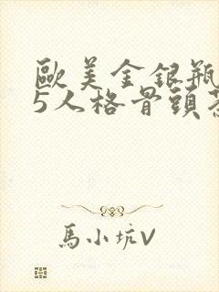 欧美金银瓶1-5人格骨头茶