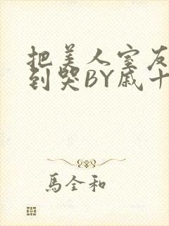 把美人室友RI到哭BY戚十九