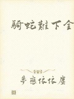 骑蛇难下金银花