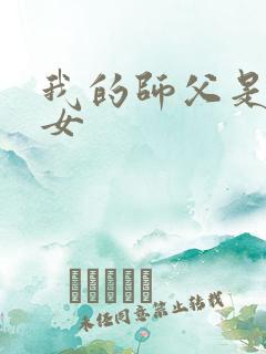 我的师父是小龙女