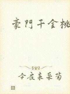 豪门千金桃花劫