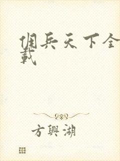 佣兵天下全集下载