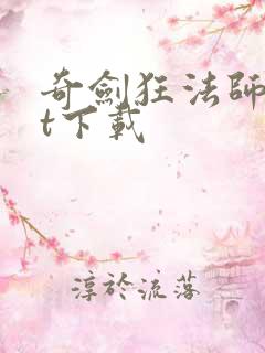 奇剑狂法师txt下载