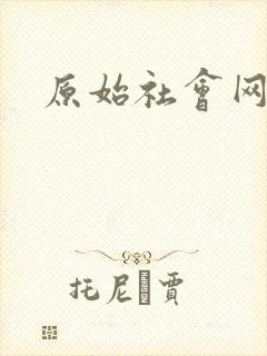 原始社会网