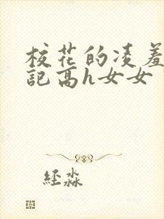 校花的凌羞辱日记高h女女