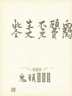 此生不顾向南寻全文免费阅读