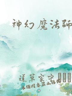 神幻魔法师