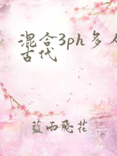 混合3ph多人古代