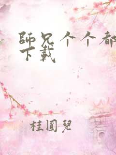 师兄个个都好坏下载